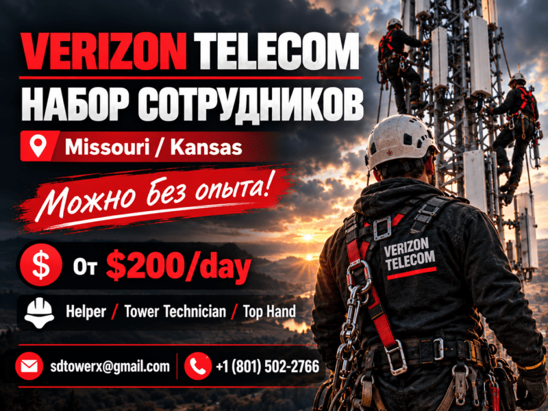 РАБОТА В США НА ВЫШКАХ VERIZON TELECOM.
